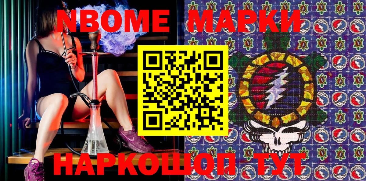 Марки NBOMe 1500мкг Можайск